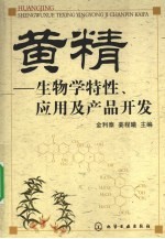 黄精  生物学特性、应用及产品开发