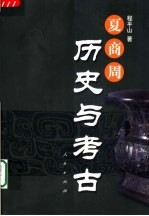 夏商周历史与考古