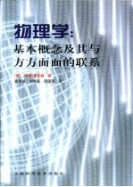 物理学  基本概念及其与方方面面的联系