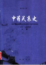 中葡关系史  1513-1999