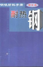 钢铁材料手册  第6卷  耐热钢