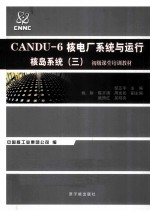 CANDU-6核电厂系统与运行  核岛系统  3