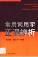 常用词用字正误辨析