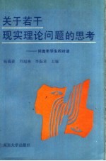 关于若干现实理论问题的思考  同青年学生的对话