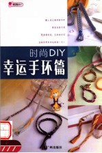 时尚DIY  幸运手环篇