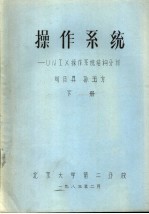 操作系统：UNIX操作系统结构分析 下