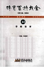 体育百科大全  44  学校体育