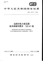 中华人民共和国国家标准  油浸式电力变压器技术参数和要求  500KV级  GB/T16274-1996