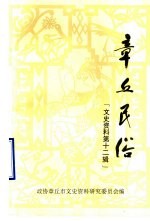 章丘民俗  文史资料  第12辑