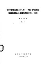 实时操作系统 RTOS：用于宇宙航行实时控制的扩展操作系统 OS/360 译文资料 1