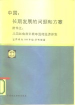 中国：长期发展的问题和方案  附件  5  从国际角度来看中国的经济体制