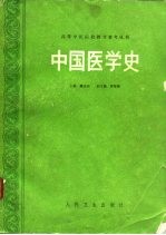 中国医学史