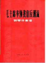 毛主席率领我们反潮流  钢琴伴奏谱