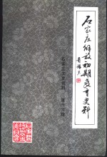 石家庄解放初期教育史料