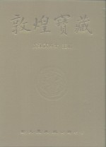 敦煌宝藏  第134册  伯4609-4939号