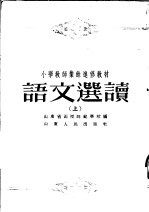 小学教师业余进修教材  语文选读  上