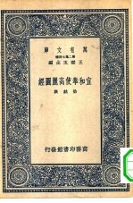 万有文库第二集七百种宣和奉使高丽图经