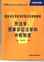 国家司法考试知识要点及真题解析  民法学、民事诉讼法学和仲裁制度