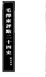 《毛泽东评点二十四史》评文全本  第13册