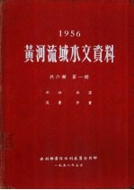 1956年黄河流域水文资料  第1册  水位  水温  流量  沙量