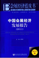 中国会展经济发展报告  2011