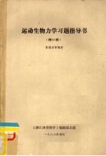 运动生物力学习题指导书  附300题