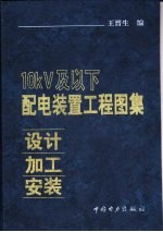 10kV及以下配电装置工程图集  设计·加工·安装