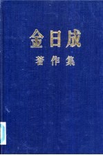 金日成著作集  24  1969.6-1969.12