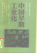 中国早期工业化  盛宣怀  1844-1916  和官督商办企业