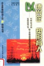 以德兴企  塑形育人  石家庄电业局  石家庄供电公司职工思想道德建设的探索与实践