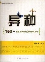 异种  100年来最富传奇的生命科学发现