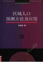 区域人口预测方法及应用