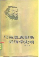 马克思恩格斯经济学史纲