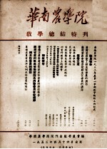 华南农学院  教学总结特刊