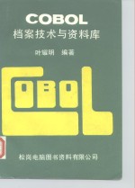 COBOL档案技术与资料库