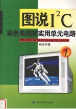 图说I2C彩色电视机实用单元电路 1 TB1231N/TB1238AN/TB1240N