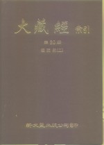 大藏经索引  第20册  经疏部  2