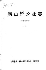 横山桥公社志  上  征求意见稿