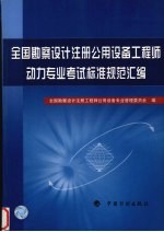 全国勘察设计注册公用设备工程师动力专业考试标准规范汇编