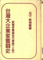 台湾大企业家奋斗史  经营者赚钱技巧实务  上