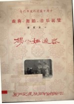 厦门市庆祝建国十周年戏曲、舞蹈、音乐展览节目之一  杨八姐游春