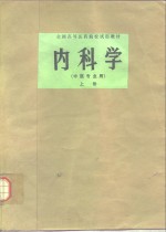 内科学（中医专业用）  上