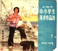 上海市中小学生美术作品选  1976-1977