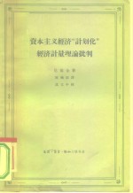 资本主义经济“计划化”经济计量理论批判