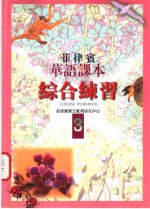 菲律宾华语课本  综合练习  第3册