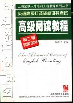 英语高级口译资格证书考试  高级阅读教程