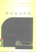 探索者的声音  “经济改革与社会发展联合讲座”报告选