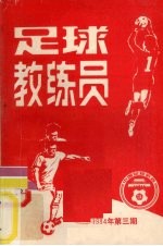 足球教练员  1984年  第3期