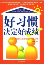 好习惯决定好成绩  让孩子取得好成绩的82个好习惯