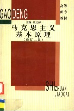 马克思主义基本原理  修订2版